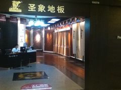 -圣象地板(红星美凯龙真北店南北馆店)