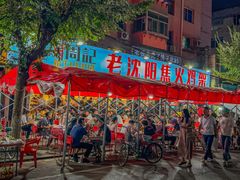 -周记老沈阳焦火鸡架