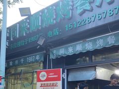 门面-同来顺烧烤餐厅(哈尔滨道店)