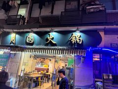 -月圆火锅(宁海东路二店)