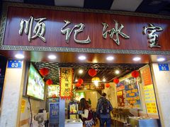 -顺记冰室(宝华路店)