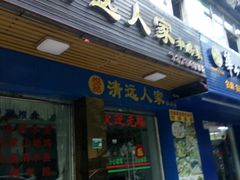 门面-悦品清远人家私房菜