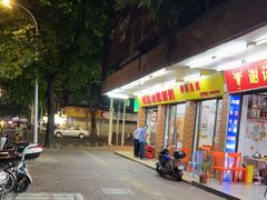 门面-桂园白粥·潮汕老味道