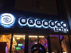 门面-很久以前羊肉串(大华三路店)