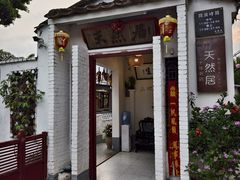 -天然居(伦教店)