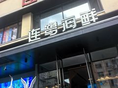 -连鹭海鲜·海肠捞饭·海胆饭(星海店)