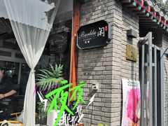 -闲·胡同 Barblu Hutong(雍和宫五道营店)