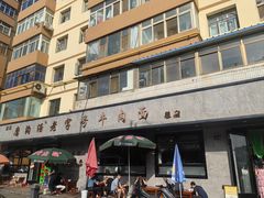 -磨沟沿老字号牛肉面·清真(金港城店)