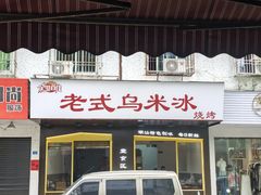 -老式乌米冰(阜阳园店)