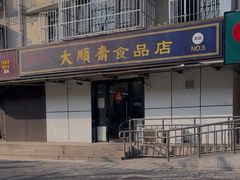 -大順斋非遗工坊(005店)