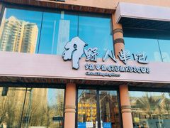 -野人部落(荷兰村店)