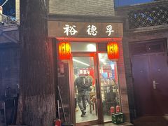 -裕德孚·非遗手切涮羊肉(东直门内大街店)