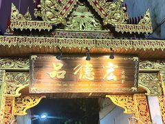 -品德宏·孔雀宴的发源地(金塔园店)