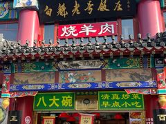 -白魁老号饭庄(交道口店)