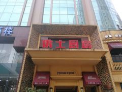 门面-俄士厨房(万松园店)