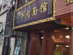 门面-张记牛肉面馆(天津路店)