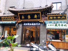 -老刘家永盛斋(东关南街店)