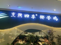 -烹然四季椰子鸡火锅(姚家园万象汇店)