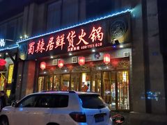 门面-蜀辣居鲜货老火锅(红牌楼店)