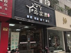 -乌家弄传统美食(新华路店)