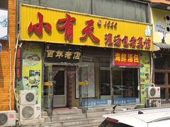 门面-小有天灌汤包老菜馆(南一马路店)