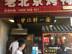 门面-徐一杆挂炉烤鸭(荣巷店)