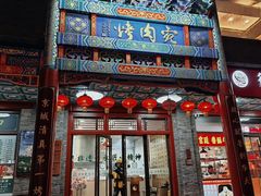 -烤肉宛饭庄(北新桥店)