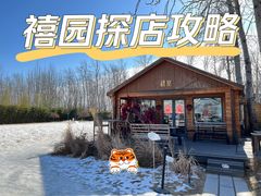 -禧室Joyous Lounge(禧园店)