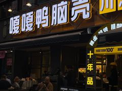 -嘎嘎鸭脑壳(金沙店)