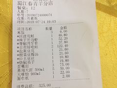账单-蜀上肴(青羊宫店)