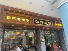-仁信老铺(华盖路店)