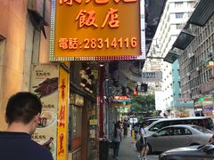 门面-陈光记烧腊店(罗保博士街店)