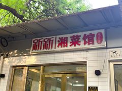 -新新湘菜馆(新中街二条店)