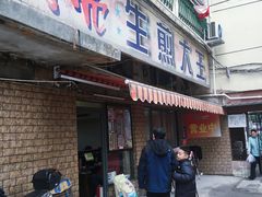 门面-月亮生煎大王