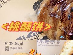 桃酥饼-国际饭店·帆声西饼屋(黄河路店)
