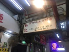 -新记餐厅(香槟大厦店)