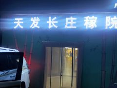 门面-天发长铁锅炖(王秀村店)