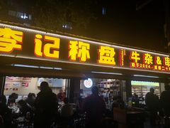 -李记称盘牛杂串串(广厦店)