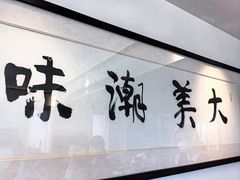 -潮汕味道·煮海餐厅(金麟大厦店)