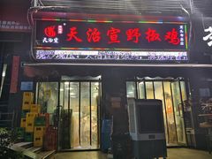 -天治宣·野椒鸡(龙头寺总店)