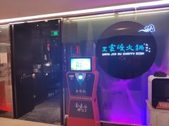 -王家渡火锅(金宝汇店)