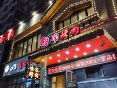 门面-味家烤肉烤鳗鱼牛排(西塔旗舰店)