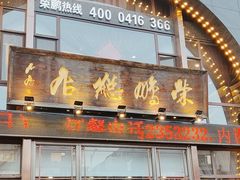 -荣鹏风味烀饼总店