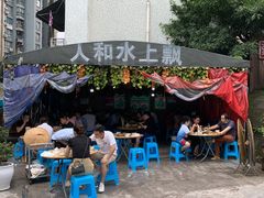 -人和水上飘(第一家店)