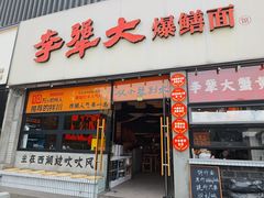 -李犟大爆鳝面·手工蟹黄包(湖滨西湖店)