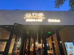 -漆黑觉米粉(三里屯店)