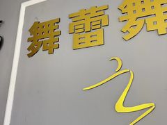 -舞蓓舞蹈(永定路校区)