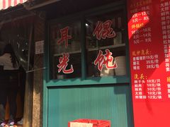 -潘国仙耳光馄饨(黄家阙路店)