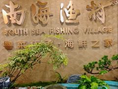 -南海渔村(珠江新城店)
