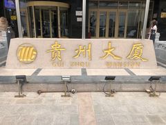 -贵州大厦贵州厅(樱花园西街店)